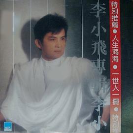 李小飞
