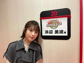 滨边美波