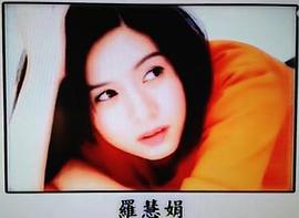 罗慧娟