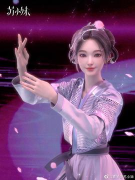 苏小妹