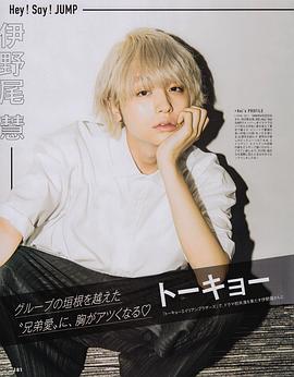 伊野尾慧