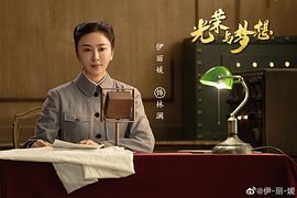 伊丽媛
