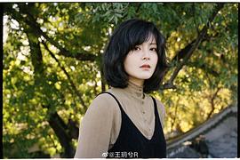 王玥兮
