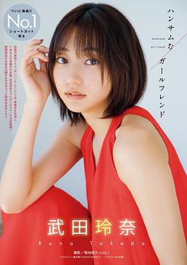 武田玲奈