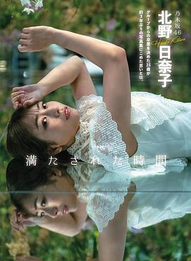 北野日奈子