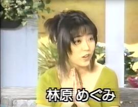 林原惠美