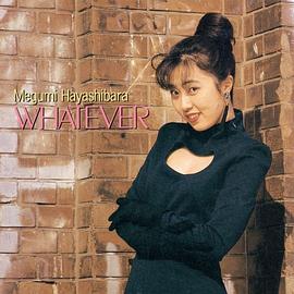 林原惠美