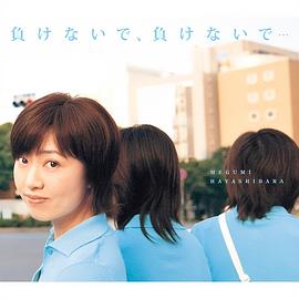 林原惠美