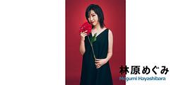 林原惠美