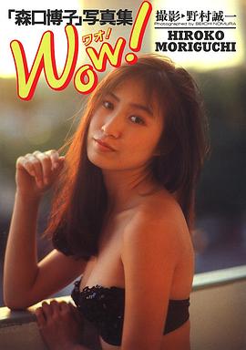 森口博子