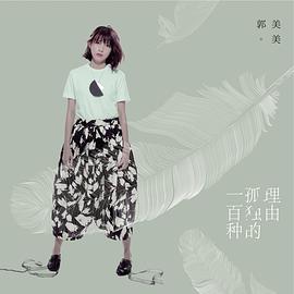 郭美美