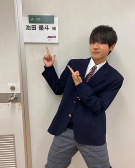 池田优斗