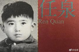 任泉