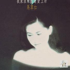 马萃如