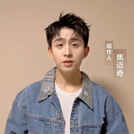 焦迈奇