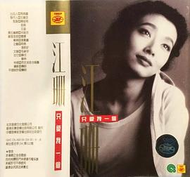 江珊