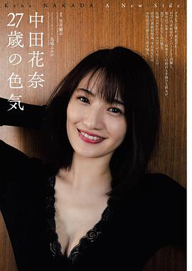 中田花奈