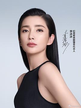 李冰冰