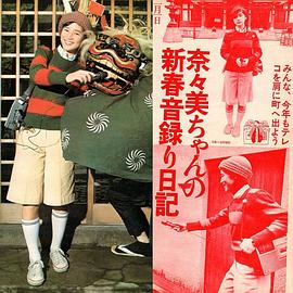 村野奈奈美