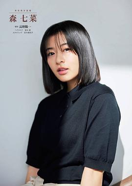 森七菜