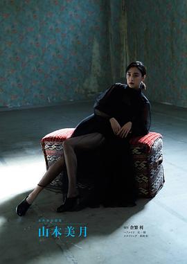 山本美月