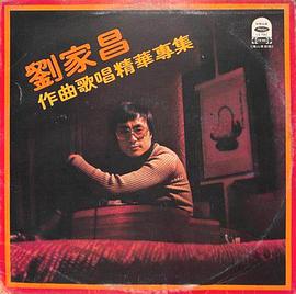 刘家昌