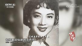 王丹凤