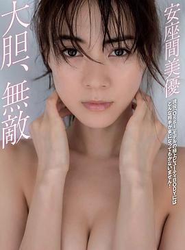 安座间美优