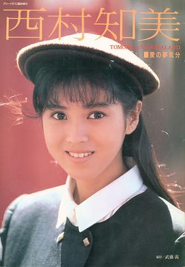 西村知美
