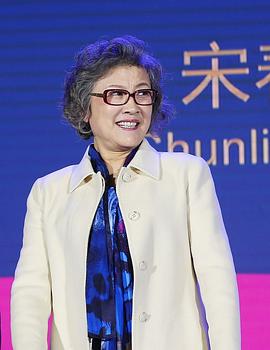 宋春丽
