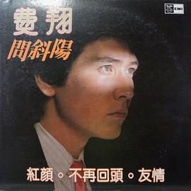 费翔