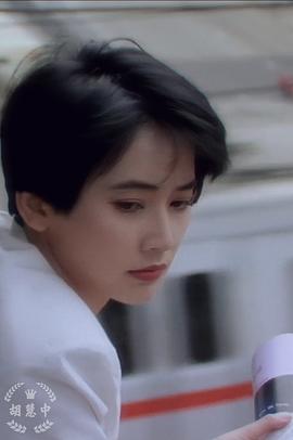 胡慧中