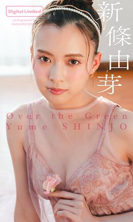 新条由芽