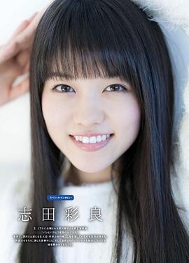 志田彩良