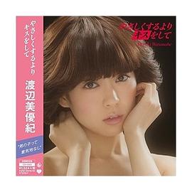 渡边美优纪