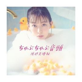 渡边美优纪