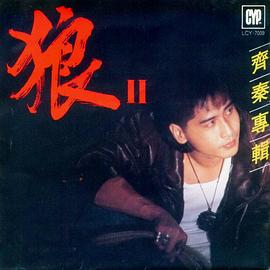 齐秦