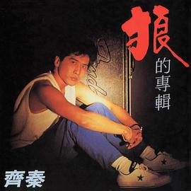 齐秦