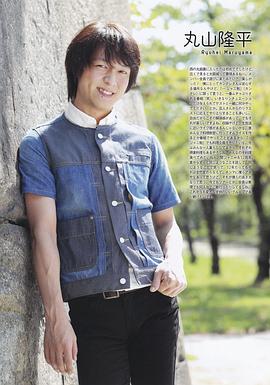 丸山隆平