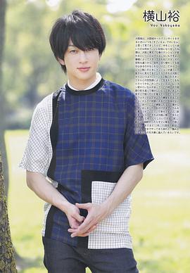 横山裕