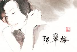 陈翠梅