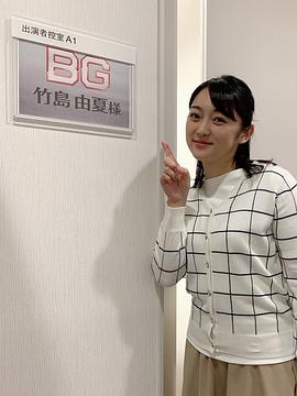 竹岛由夏