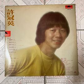 许冠英