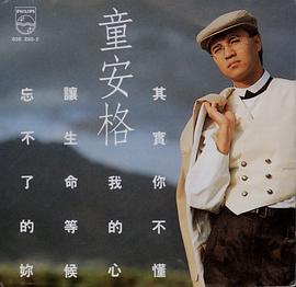 童安格