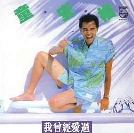 童安格
