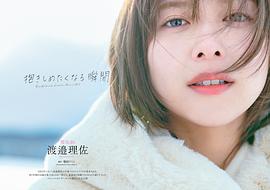 渡边理佐