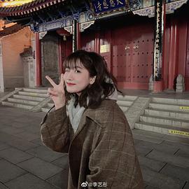 李艺彤
