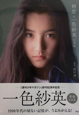 一色纱英
