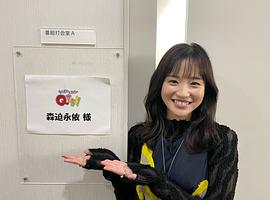 森迫永依