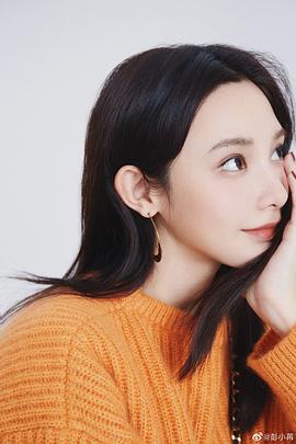 彭小苒